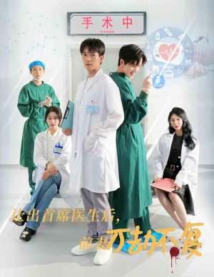 让出首席医生后,妻子万劫不复(30集) 让出首席医生后,妻子万劫不复(30集)一起看短剧