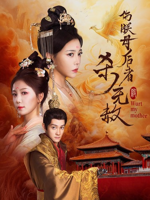 伤朕母后者杀无赦(31集) 伤朕母后者杀无赦(31集)免费观看全集