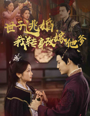 世子逃婚,我转身改嫁他爹(60集) 世子逃婚,我转身改嫁他爹(60集)精彩的网络短剧