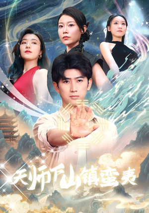 天师下山镇蛮夷(62集) 天师下山镇蛮夷(62集)最火爆的短剧