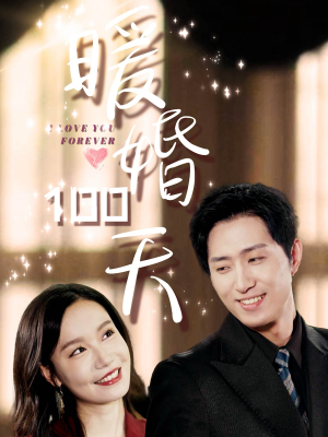 暖婚100天(85集) 暖婚100天(85集)热播短剧重燃