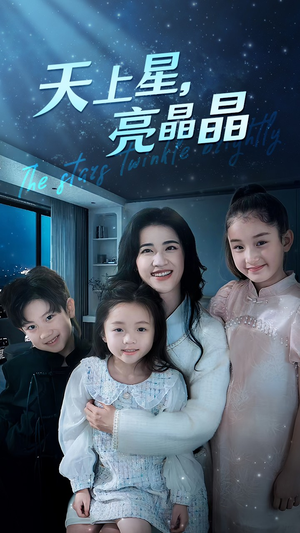 天上星,亮晶晶(69集) 天上星,亮晶晶(69集)最热门短剧来了
