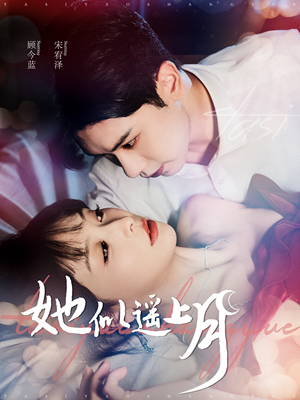 她似遥上月(100集) 她似遥上月(100集)精彩短剧后续