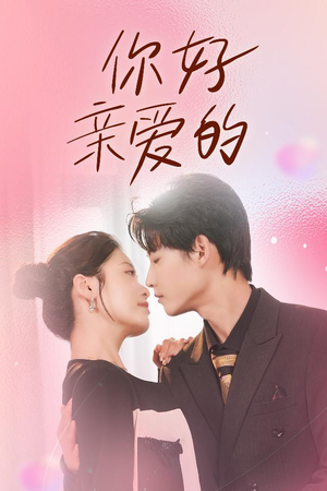 你好亲爱的(52集) 你好亲爱的(52集)一口气看完