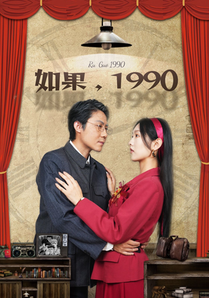 如果1990(58集) 如果1990(58集)好短剧分享