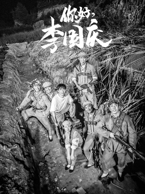 你好,李国庆(40集) 你好,李国庆(40集)好看短剧推荐