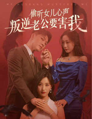 偷听女儿心声叛逆老公要害我(41集) 偷听女儿心声叛逆老公要害我(41集)免费在线看全集