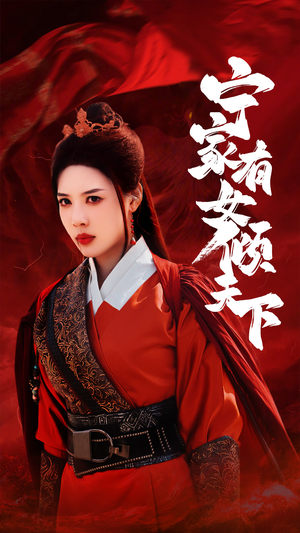 宁家有女倾天下(54集) 宁家有女倾天下(54集)红果短剧免费看