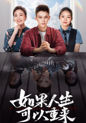 如果人生可以重来(46集) 如果人生可以重来(46集)百度网盘在线看