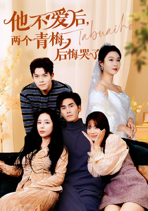 他不爱后,两个青梅后悔哭了(38集) 他不爱后,两个青梅后悔哭了(38集)火热短剧抢先看