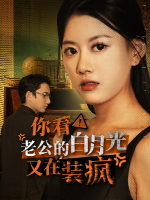 你看!老公的白月光又在装疯(30集) 你看!老公的白月光又在装疯(30集)好短剧分享