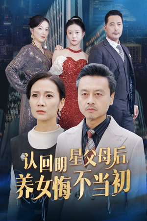认回明星父母后,养女悔不当初(60集) 认回明星父母后,养女悔不当初(60集)更新时间一览表