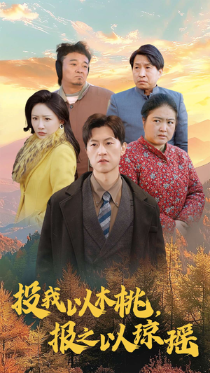 投我以木桃,报之以琼瑶(30集) 投我以木桃,报之以琼瑶(30集)短剧片段推荐