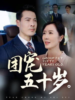 团宠五十岁(60集) 团宠五十岁(60集)在线看完整版