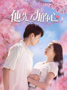 他先动的心(90集) 他先动的心(90集)热播短剧抢先看