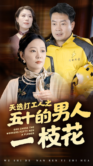 天选打工人之五十的男人一枝花(54集) 天选打工人之五十的男人一枝花(54集)短剧每日分享