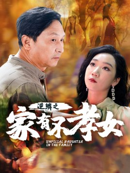 逆鳞之家有不孝女(53集) 逆鳞之家有不孝女(53集)火热短剧抢先看