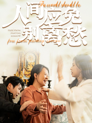 人间应免别离愁(63集) 人间应免别离愁(63集)演员表