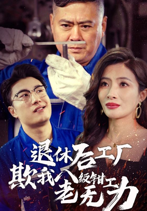 退休后工厂欺我八级钳工老无力(35集) 退休后工厂欺我八级钳工老无力(35集)免费观看就是爽