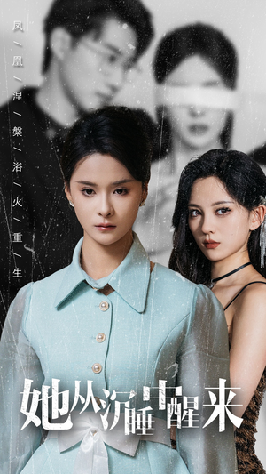 她从沉睡中醒来(60集) 她从沉睡中醒来(60集)最新上映的短剧