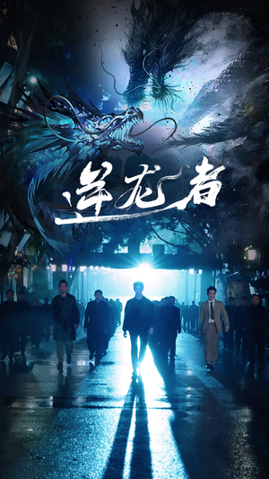 逆龙者(46集) 逆龙者(46集)最新热门短剧