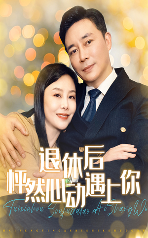 退休后怦然心动遇上你(61集) 退休后怦然心动遇上你(61集)好短剧分享