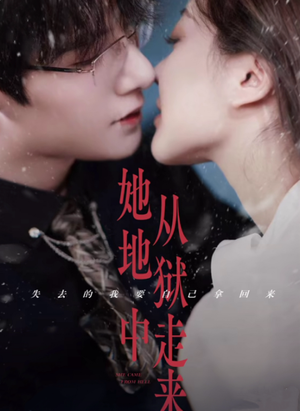 她从地狱中走来(长篇) 她从地狱中走来(长篇)短剧全集大结局