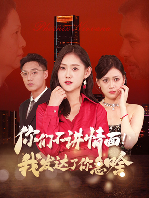 你们不讲情面!我发达了你急啥(57集) 你们不讲情面!我发达了你急啥(57集)在哪个平台看好