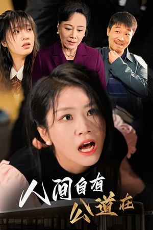 人间自有公道在(30集) 人间自有公道在(30集)不用花钱看全剧