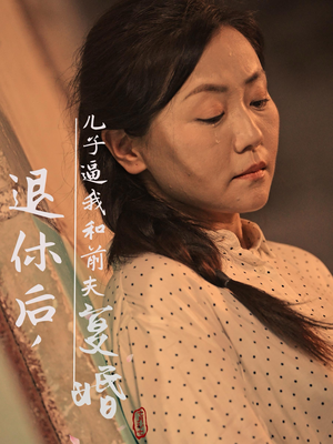 退休后,儿子逼我和前夫复婚(30集) 退休后,儿子逼我和前夫复婚(30集)分享好看短剧