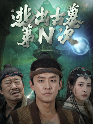 逃出古墓第N次(41集) 逃出古墓第N次(41集)最新上映免费看
