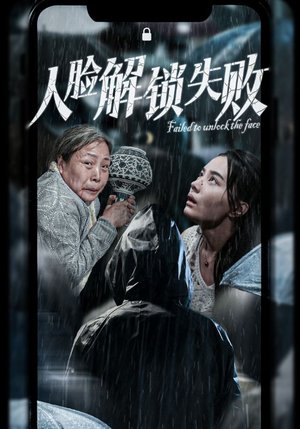 人脸解锁失败(20集) 人脸解锁失败(20集)在哪个app能看