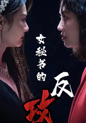 女秘书的反攻(76集) 女秘书的反攻(76集)短剧解说热门