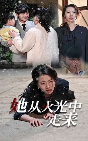 她从火光中走来(30集) 她从火光中走来(30集)古装热门短剧