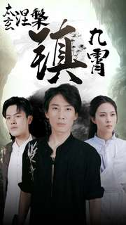 太玄涅槃镇九霄(40集) 太玄涅槃镇九霄(40集)短剧免费看