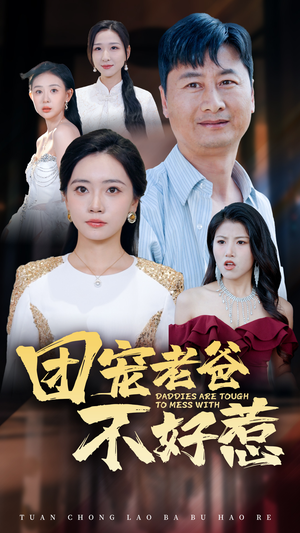 团宠老爸不好惹(55集) 团宠老爸不好惹(55集)一共多少集