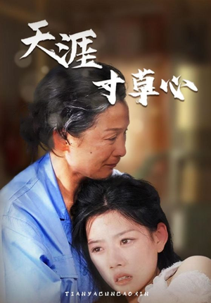 天涯寸草心(76集) 天涯寸草心(76集)超甜短剧分享