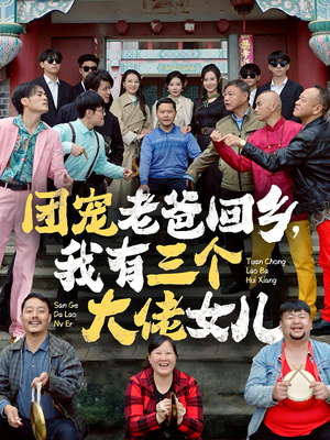 团宠老爸回乡,我有三个大佬女儿(68集) 团宠老爸回乡,我有三个大佬女儿(68集)一起追生活短剧