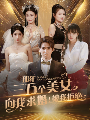 那年三万个美女向我求婚!被我拒绝(82集) 那年三万个美女向我求婚!被我拒绝(82集)最新热门短剧