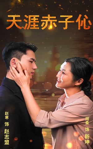 天涯赤子伈(69集) 天涯赤子伈(69集)看短剧放松一下