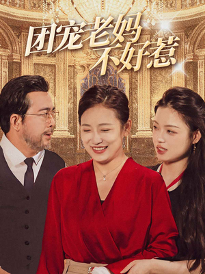 团宠老妈不好惹(63集) 团宠老妈不好惹(63集)女主角是谁