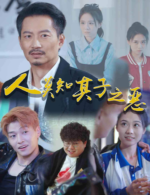 人莫知其子之恶(62集) 人莫知其子之恶(62集)热播短剧排行榜