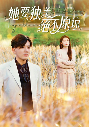 她要独美绝不原谅(47集) 她要独美绝不原谅(47集)视频在线看