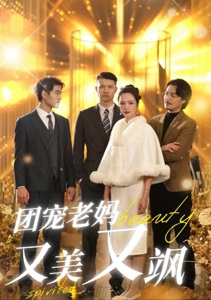 团宠老妈又美又飒(36集) 团宠老妈又美又飒(36集)全集完整版