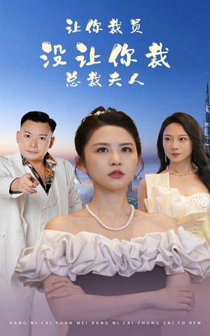 让你裁员,没让你裁总裁夫人(47集) 让你裁员,没让你裁总裁夫人(47集)热门短剧看不停
