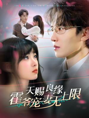 天赐良缘霍爷宠妻无上限(62集) 天赐良缘霍爷宠妻无上限(62集)热门短剧分享