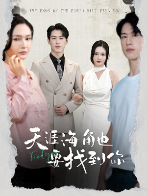 天涯海角也要找到你(60集) 天涯海角也要找到你(60集)短剧精彩不断