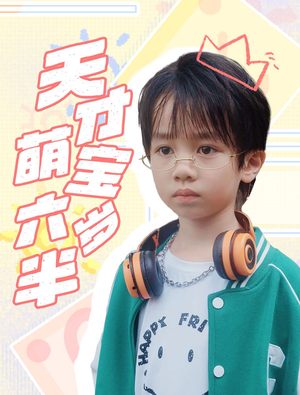 天才萌宝六岁半(52集) 天才萌宝六岁半(52集)亿万短剧抢先看