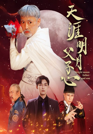 天涯明月父子心(60集) 天涯明月父子心(60集)精彩不断免费看