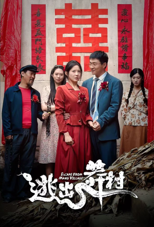 逃出莽村(35集) 逃出莽村(35集)在线看完整版